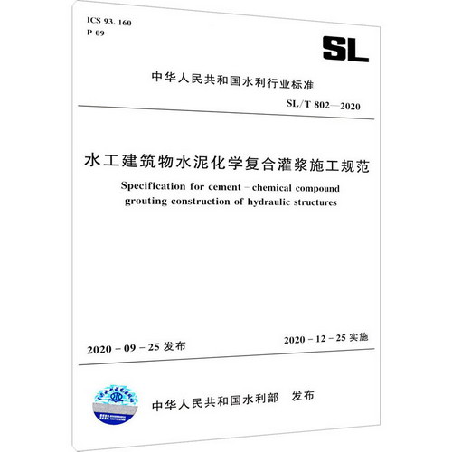 水工建築物水泥化學復合灌漿施工規範 SL/T 802-2020
