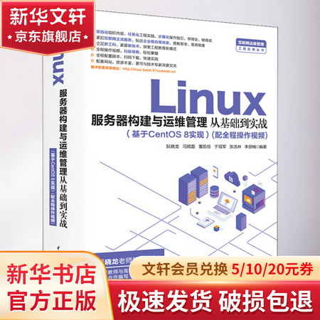Linux服務器構建與運維管理從基礎到實戰(基於CentOS 8實現)