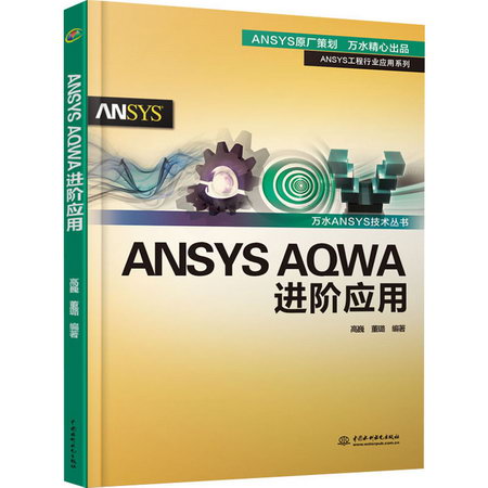 ANSYS AQWA進階應用/萬水ANSYS技術叢書