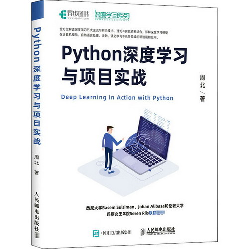 Python深度學習與項目實戰