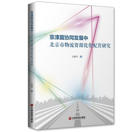 京津冀協同發展中北京市物流資源優化配置研究