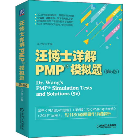 汪博士詳解PMP模擬題(第5版)