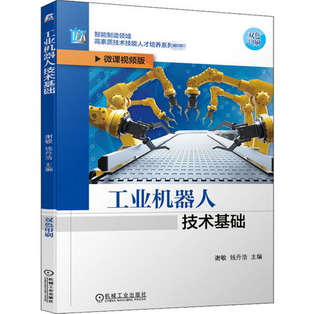 工業機器人技術基礎(