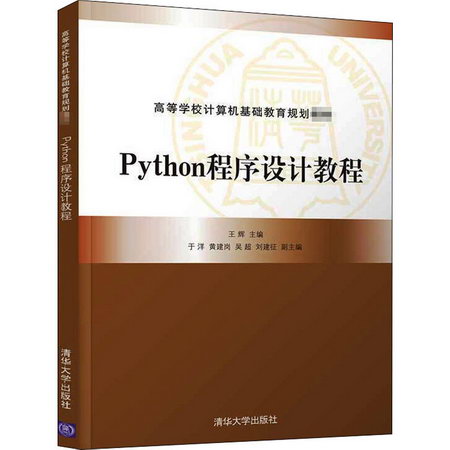 【新華正版】Python程序設計教程 9787302569046 清華大學出版社