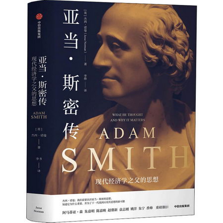 亞當·斯密傳 現代經濟學之父的思想