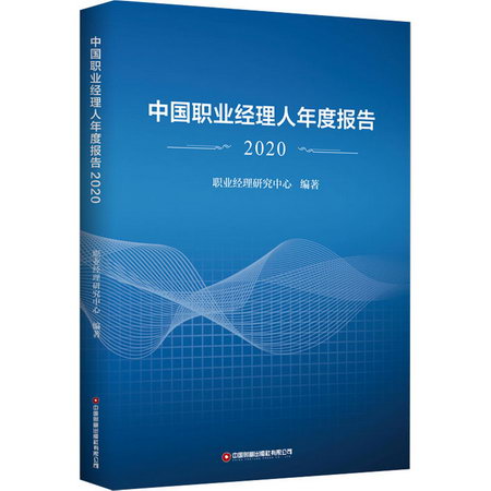 中國職業經理人年度報