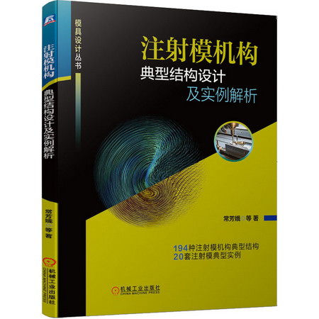 注射模機構典型結構設計及實例解析