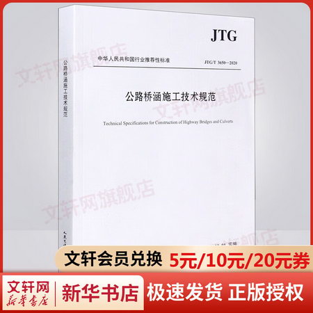 公路橋涵施工技術規範(JTGT3650-2020)/中華人民共和國行業推薦