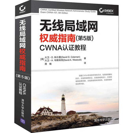 無線局域網權威指南 CWNA認證教程(第5版) 圖書