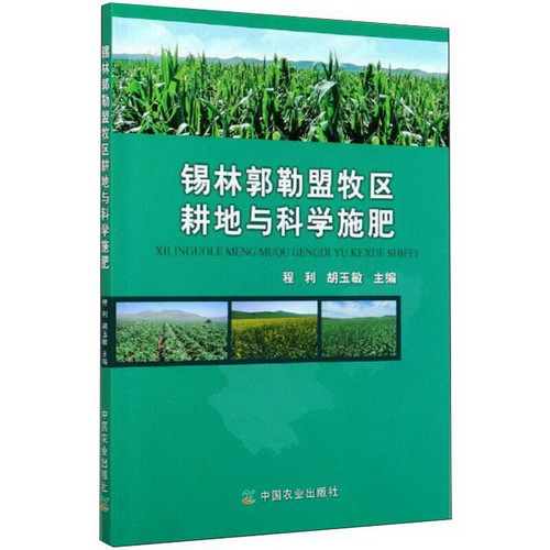錫林郭勒盟牧區耕地與科學施肥 圖書
