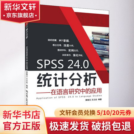 SPSS 24.0統計分析——在語言研究中的應用 圖書