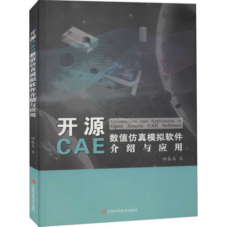 開源CAE數值仿真模擬軟件介紹與應用 圖書