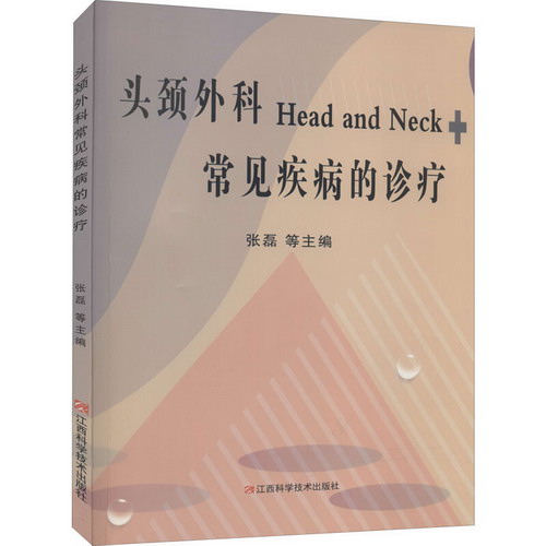 頭頸外科常見疾病的診療 圖書
