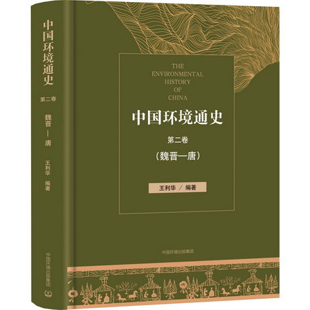 中國環境通史(第2卷魏晉-唐)(精) 圖書