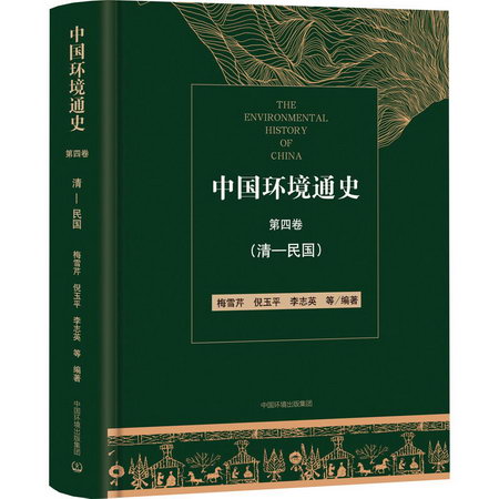 中國環境通史 第4卷(清-民國) 圖書