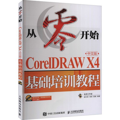 CorelDRAW X4中文版基礎培訓教程 圖書
