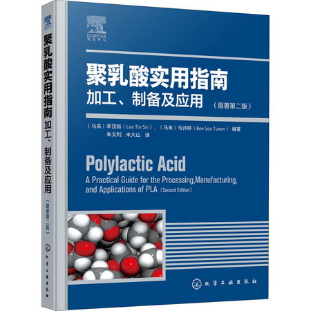 聚乳酸實用指南 加工、制備及應用(原著第2版) 圖書