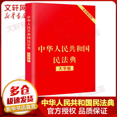 【民法典2022】中華人民共和國民法典 含草案說明（32開大字版）