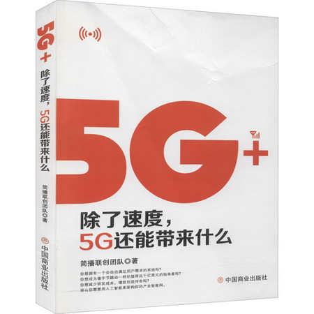 5G+ 除了速度,5G還能帶來什麼 圖書