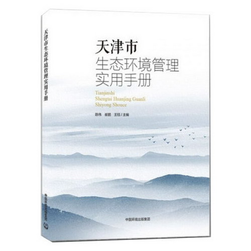 天津市生態環境管理實用手冊 圖書
