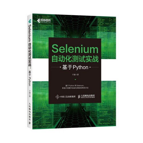 Selenium自動化測試實戰 基於Python 圖書