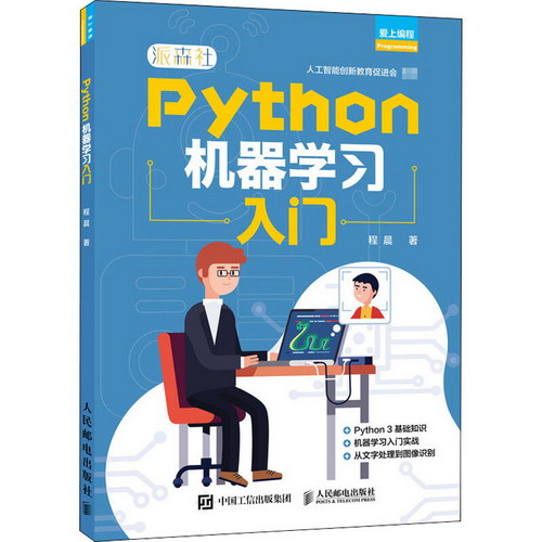 Python機器學習入門/愛上編程 圖書