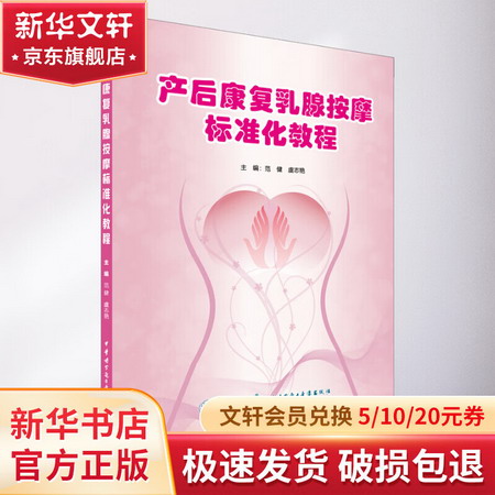 產後康復乳腺按摩標準化教程 圖書