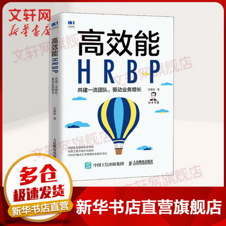 高效能HRBP 共建一流團隊,驅動業務增長 圖書