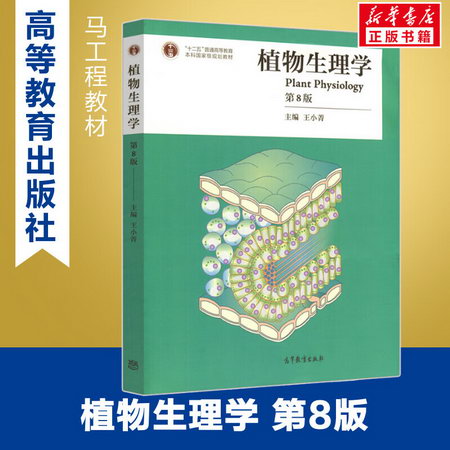 】植物生理學 第8版 第八版 王小菁 潘瑞熾 第7版修訂 高等師