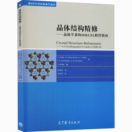 晶體結構精修——晶體學者的SHELXL軟件指南 圖書