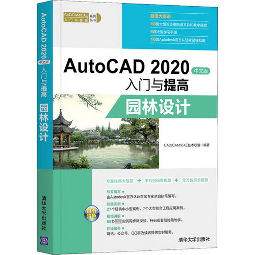 AutoCAD2020中文版入門與提高 園林設計 圖書