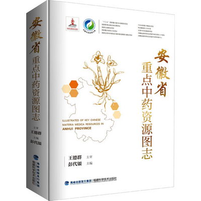 安徽省重點中藥資源圖志（中國中藥資源大典） 圖書