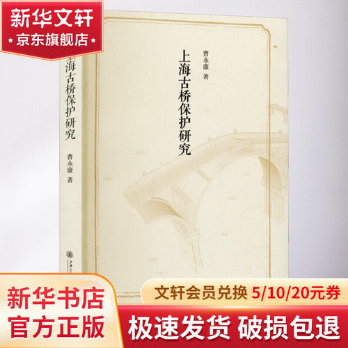上海古橋保護研究 圖書