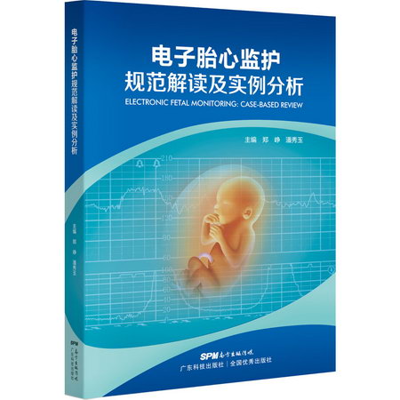 電子胎心監護規範解讀及實例分析 圖書