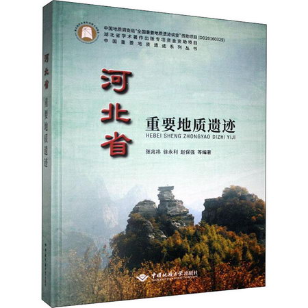 河北省重要地質遺跡 
