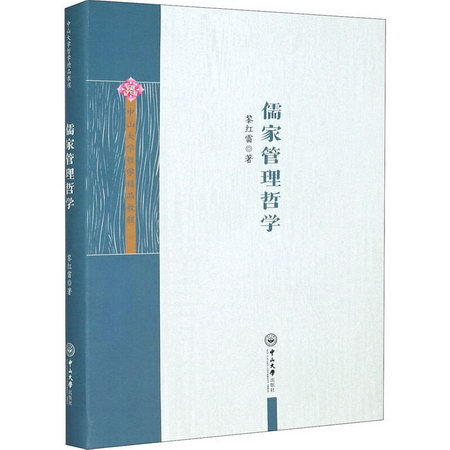 儒家管理哲學 圖書