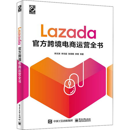 Lazada官方跨境電商運營全書 圖書
