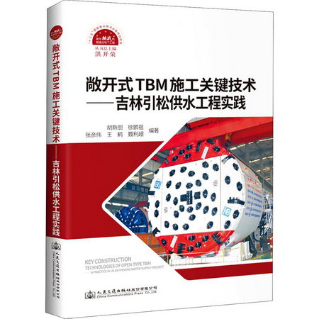 敞開式TBM施工關鍵技術——吉林引松供水工程實踐 圖書