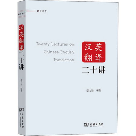 漢英翻譯二十講 圖書