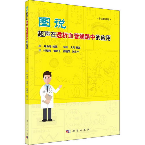 圖說超聲在透析血管通路中的應用 中文翻譯版 圖書