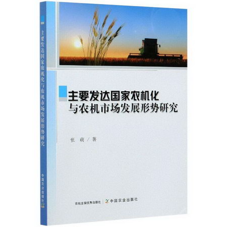 主要發達國家農機化與農機市場發展形勢研究 圖書