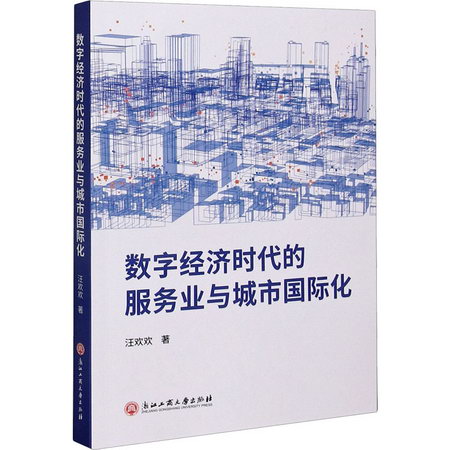 數字經濟時代的服務業與城市國際化 圖書