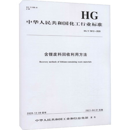 含鋰廢料回收利用方法 HG/T 5812-2020 圖書