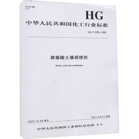 腐植酸土壤調理劑 HG/T 5782-2020 圖書