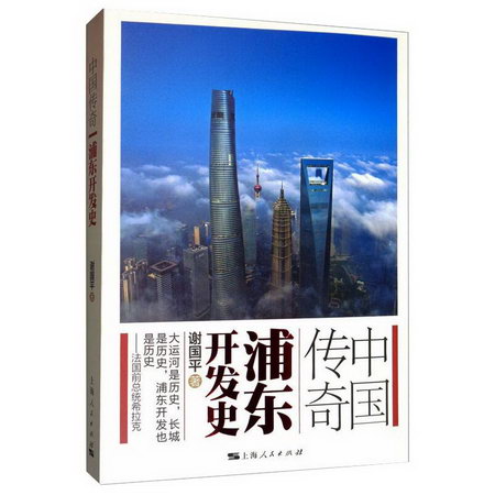 中國傳奇:浦東開發史 圖書