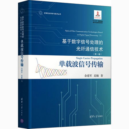 基於數字信號處理的光纖通信技術(第1卷) 單載波信號傳輸 圖書