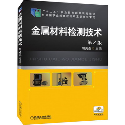 金屬材料檢測技術 第2版 圖書