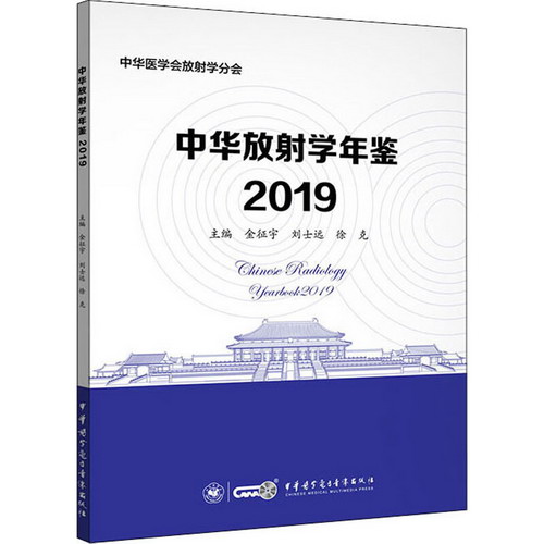 中華放射學年鋻2019 圖書