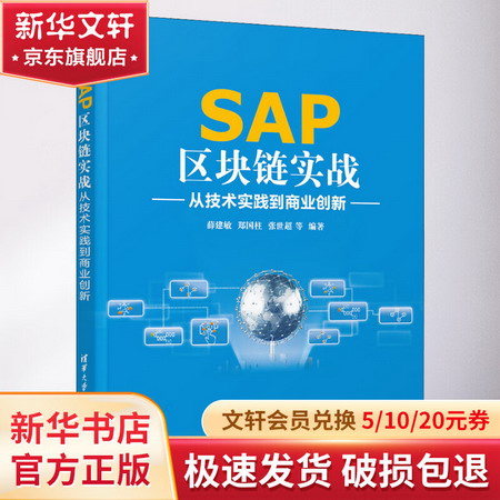 SAP區塊鏈實戰 從技術實踐到商業創新 圖書