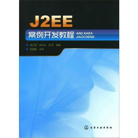 J2EE案例開發教程 圖書